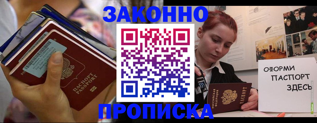 прописка в квартире в Цимлянске
